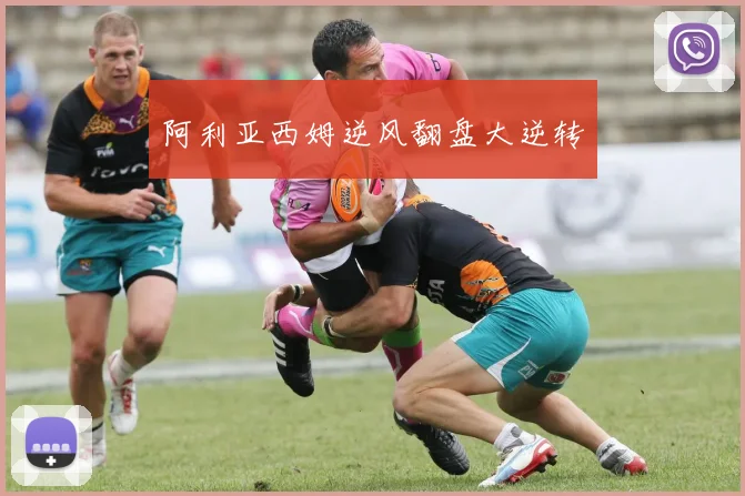 阿利亚西姆逆风翻盘大逆转