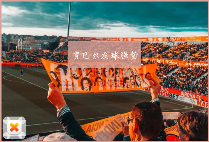 贾巴尔发球强势