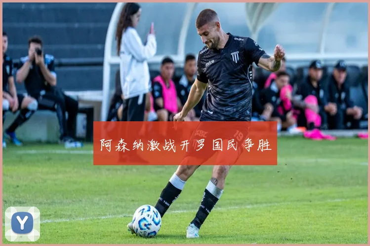阿森纳激战开罗国民争胜