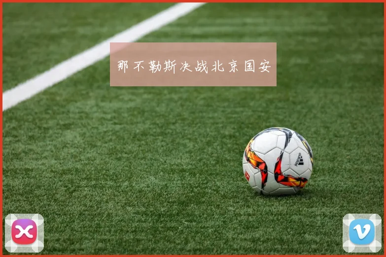 那不勒斯决战北京国安