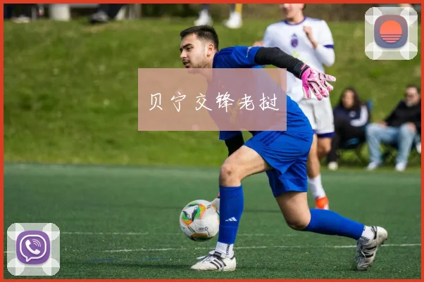 贝宁交锋老挝