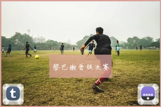 黎巴嫩晋级决赛