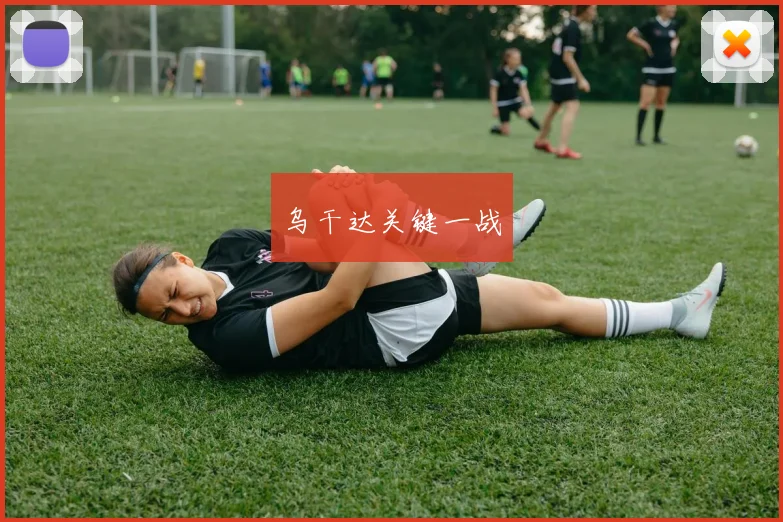 乌干达关键一战