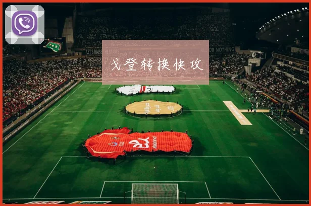 戈登转换快攻