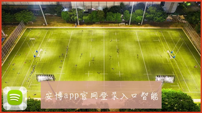安博app官网登录入口智能