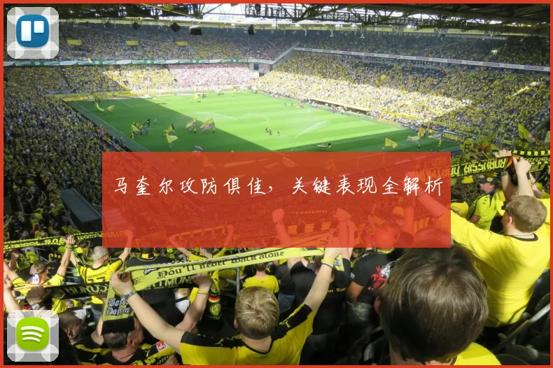 马奎尔攻防俱佳，关键表现全解析