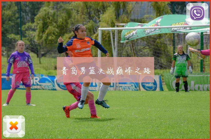 青岛男篮决战巅峰之路