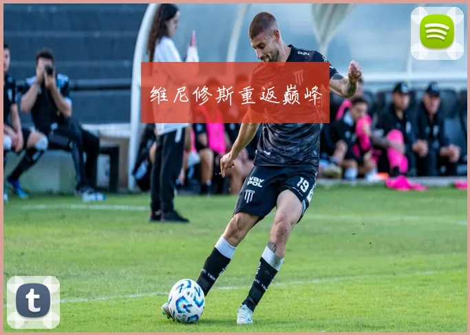 维尼修斯重返巅峰