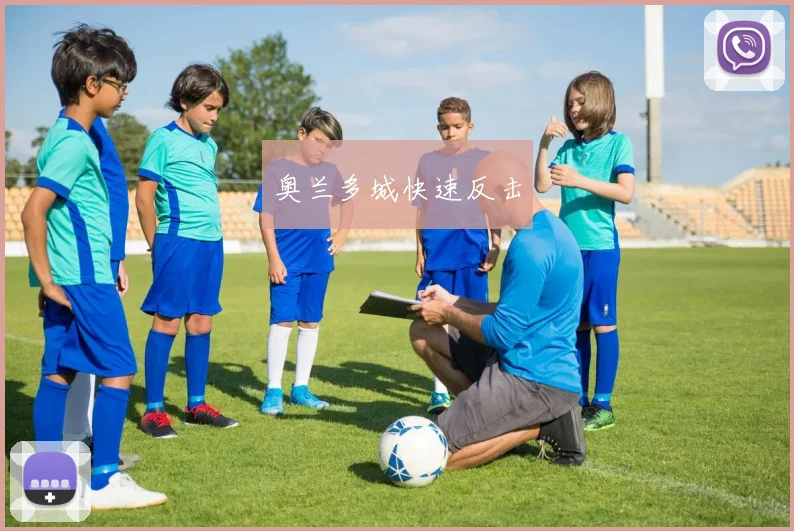 奥兰多城快速反击