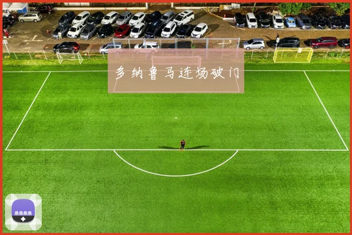 多纳鲁马连场破门