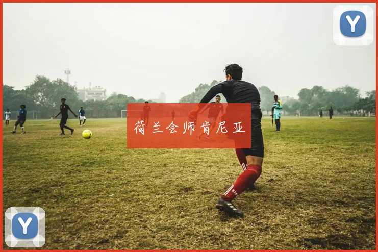 荷兰会师肯尼亚