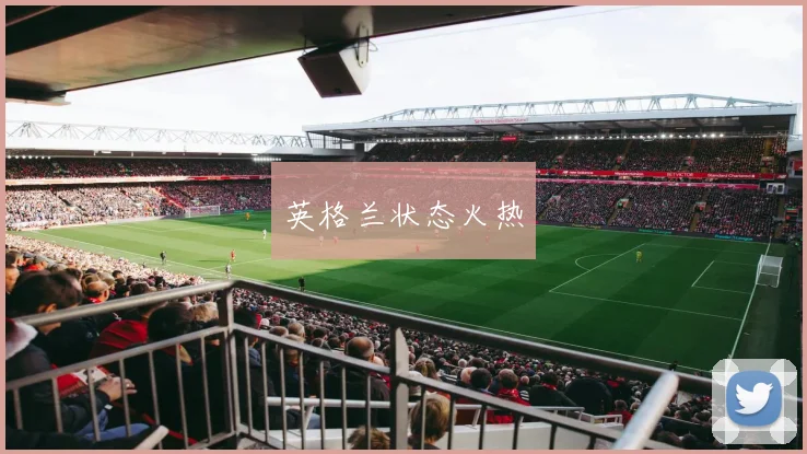 英格兰状态火热