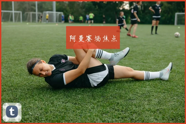 阿曼赛场焦点
