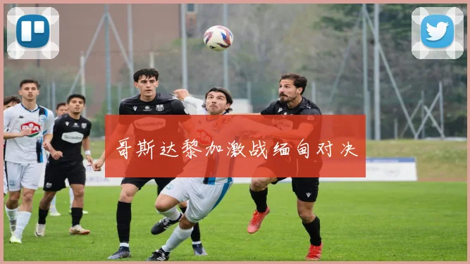 哥斯达黎加激战缅甸对决