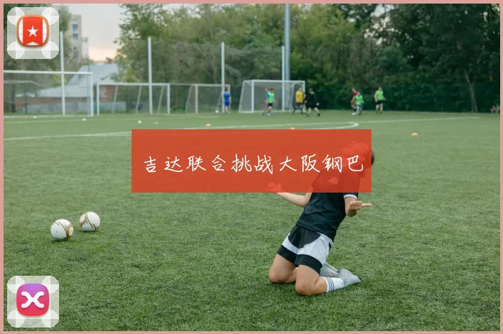吉达联合挑战大阪钢巴