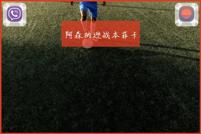 阿森纳迎战本菲卡