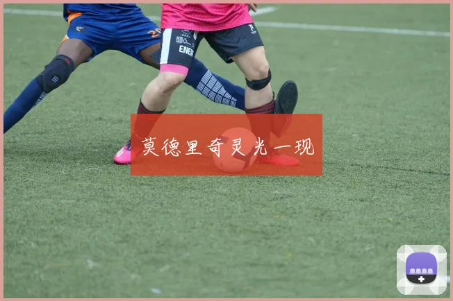 莫德里奇灵光一现