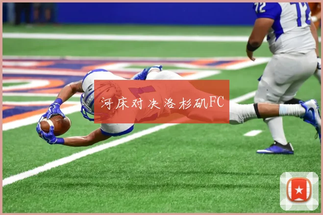 河床对决洛杉矶FC