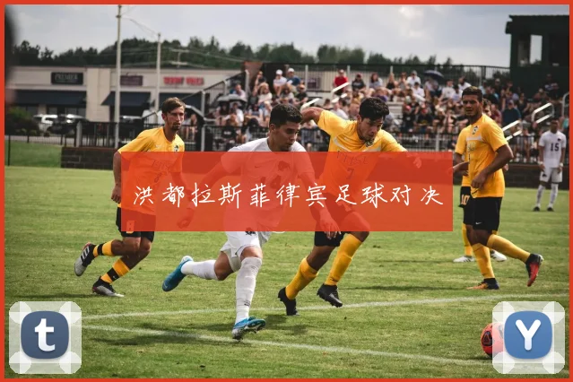 洪都拉斯菲律宾足球对决