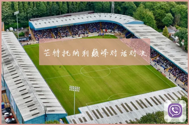 芒特托纳利巅峰对话对决