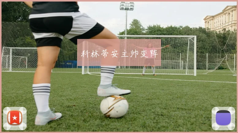 科林蒂安主帅变阵