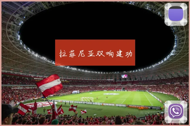 拉菲尼亚双响建功