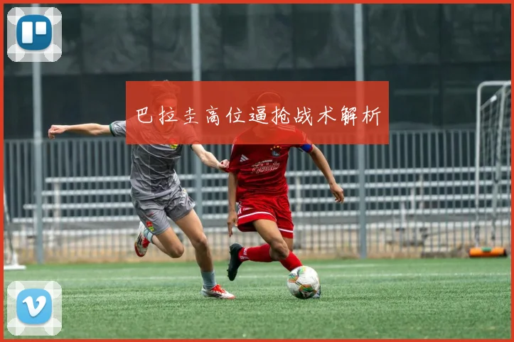 巴拉圭高位逼抢战术解析