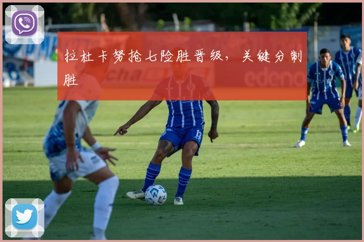 拉杜卡努抢七险胜晋级，关键分制胜