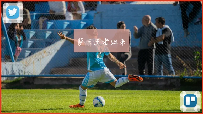 萨卡王者归来