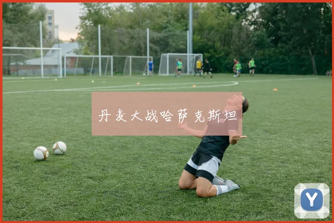 丹麦大战哈萨克斯坦