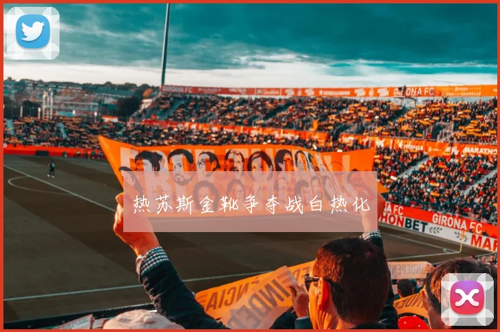 热苏斯金靴争夺战白热化