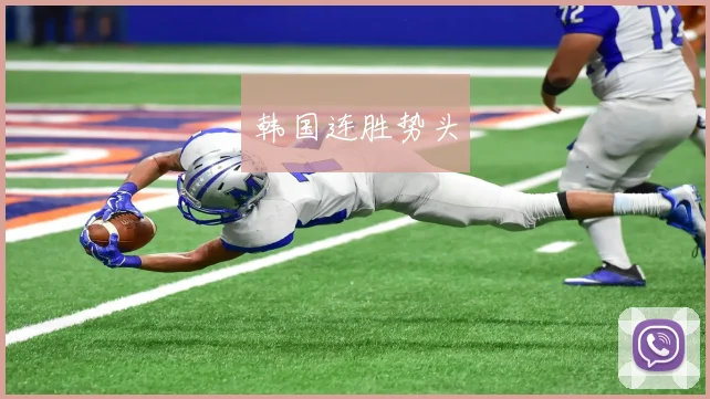 韩国连胜势头