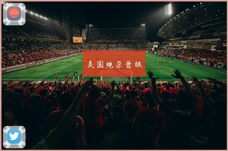 美国绝杀晋级