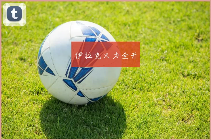 伊拉克火力全开