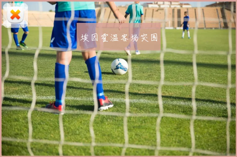 埃因霍温客场突围