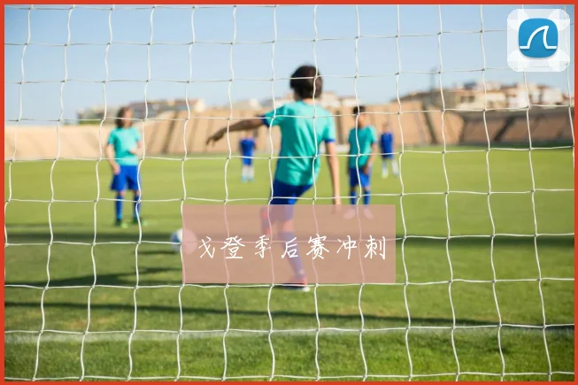 戈登季后赛冲刺