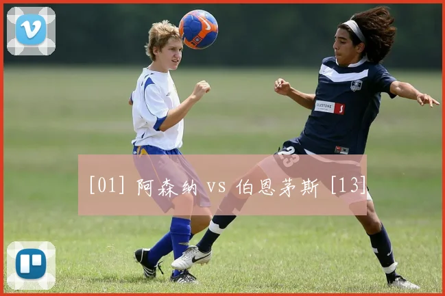 [01] 阿森纳 vs 伯恩茅斯 [13]