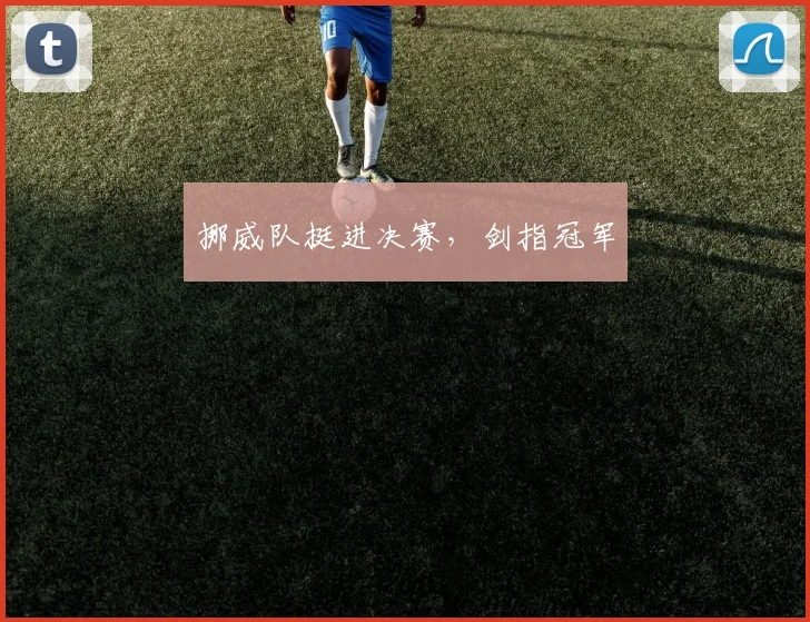 挪威队挺进决赛，剑指冠军