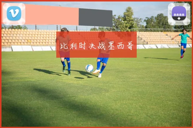比利时决战墨西哥