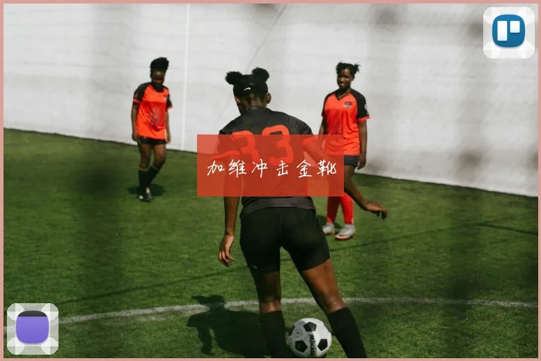 加维冲击金靴