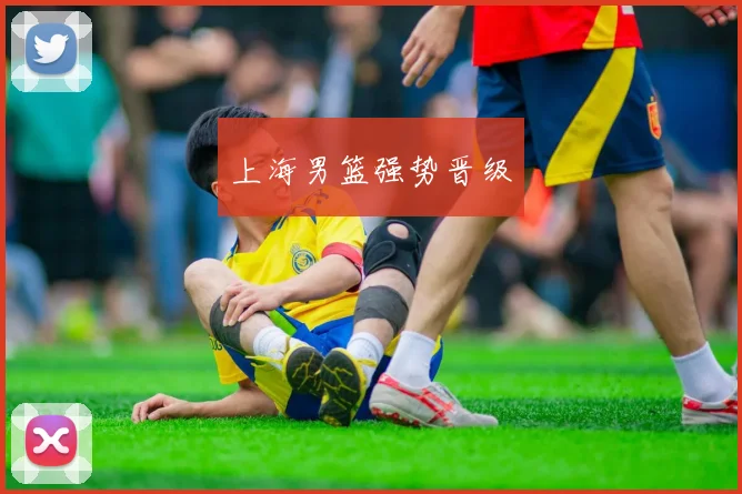 上海男篮强势晋级