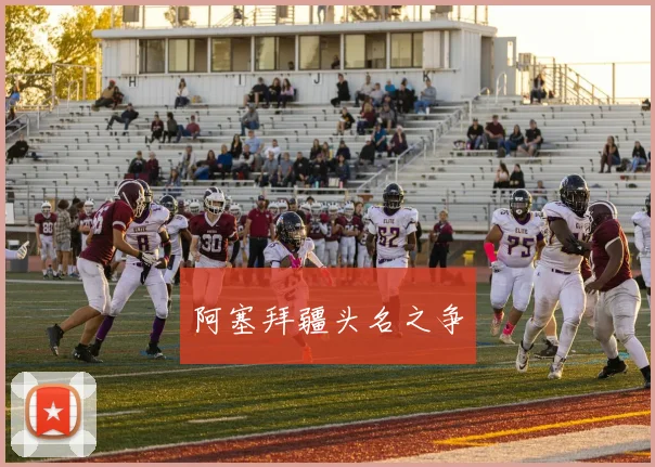 阿塞拜疆头名之争