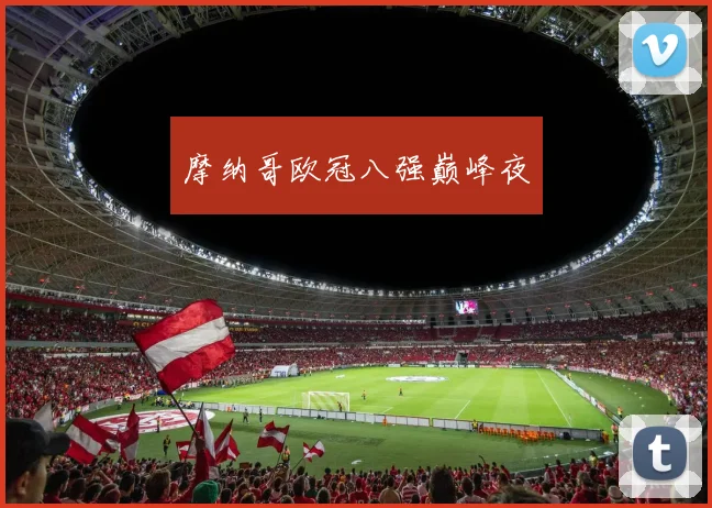 摩纳哥欧冠八强巅峰夜