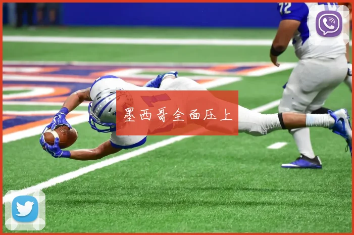 墨西哥全面压上