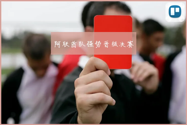 阿联酋队强势晋级决赛
