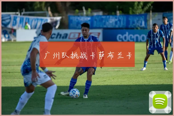 广州队挑战卡萨布兰卡