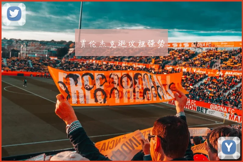 贾伦杰克逊攻框强势