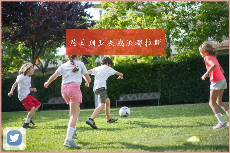 尼日利亚决战洪都拉斯