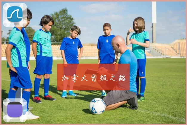 加拿大晋级之路