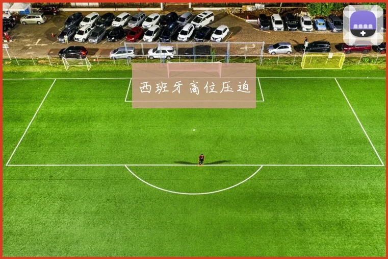 西班牙高位压迫